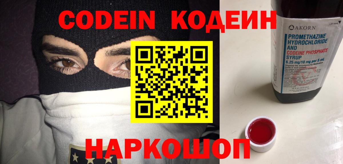 Георгиевск  Codein Purple Drank  Кодеиновый сироп Lean напиток Lean (лин)  Вход с VPN 